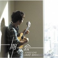 ジェイク・シマブクロ／一期一会