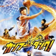 サントラ／「カンフー・ダンク！」オリジナルサウンドトラック