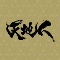 ＴＶサントラ／ＮＨＫ大河ドラマ「天地人」オリジナル・サウンドトラック完結編