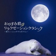 ゲイル・ルヴァント／おやすみ前のリラクゼーションクラシック～眠りにつくまでのやすらぎタイム～