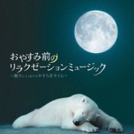 トレーシー・シルヴァーマン／おやすみ前のリラクゼーションミュージック～眠りにつくまでのやすらぎタイム～