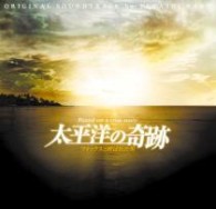 サントラ／「太平洋の奇跡－フォックスと呼ばれた男－」オリジナル・サウンドトラック
