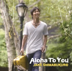 ジェイク・シマブクロ／アロハ・トゥ・ユー
