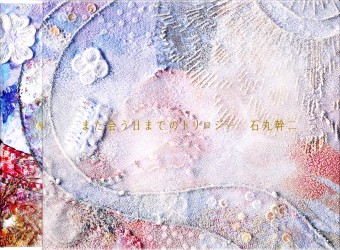 石丸幹二／また会う日までのトリロジー【完全生産限定盤／絵本付き】
