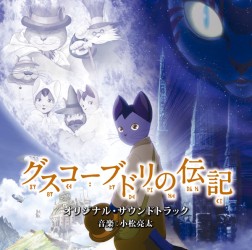 サントラ／「グスコーブドリの伝記」オリジナル・サウンドトラック