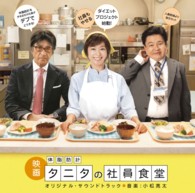 サントラ／「体脂肪計タニタの社員食堂」オリジナル・サウンドトラック