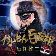 石丸幹二／かいじん百面相