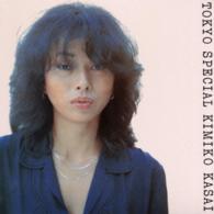 笠井紀美子／トーキョー・スペシャル