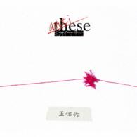 ミオヤマザキ／ａｎｔｉ－ｔｈｅｓｅ～正体作～（初回生産限定盤Ｂ）