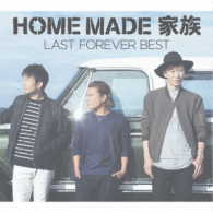 ＨＯＭＥ　ＭＡＤＥ　家族／ＬＡＳＴ　ＦＯＲＥＶＥＲ　ＢＥＳＴ　～未来へとつなぐＦＡＭＩＬＹ　ＳＥＬＥＣＴＩＯＮ～
