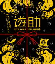 遊助／ＬＩＶＥ　ＴＯＵＲ　２０１６　遊助祭「海」～あの・・遊宮城にきちゃったんですケド。～ Ｂｌｕ－ｒａｙ　Ｄｉｓｃ