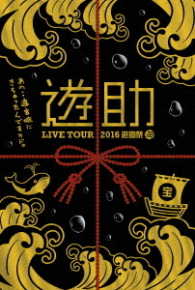遊助／ＬＩＶＥ　ＴＯＵＲ　２０１６　遊助祭「海」～あの・・遊宮城にきちゃったんですケド。～