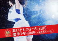 いきものがかり／超いきものまつり２０１６　地元でＳＨＯＷ！！　～海老名でしょー！！！～（初回生産限定盤） Ｂｌｕ－ｒａｙ　Ｄｉｓｃ