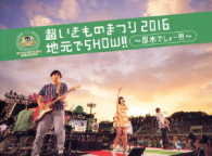 いきものがかり／超いきものまつり２０１６　地元でＳＨＯＷ！！　～厚木でしょー！！！～（初回生産限定盤）