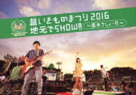 いきものがかり／超いきものまつり２０１６　地元でＳＨＯＷ！！　～厚木でしょー！！！～ Ｂｌｕ－ｒａｙ　Ｄｉｓｃ