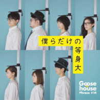 Ｇｏｏｓｅ　ｈｏｕｓｅ／僕らだけの等身大（初回生産限定盤）
