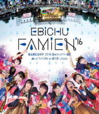 私立恵比寿中学／エビ中　夏のファミリー遠足　略してファミえん　ｉｎ　富士急２０１６ Ｂｌｕ－ｒａｙ　Ｄｉｓｃ