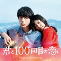Ｔｈｅ　ＳＴＲＯＢＯＳＣＯＲＰ／映画「君と１００回目の恋」オリジナル・サウンドトラック（初回生産限定盤）