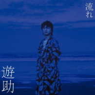 遊助／流れ（初回生産限定盤Ａ）