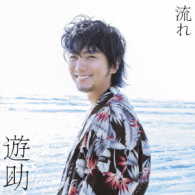 遊助／流れ（初回生産限定盤Ｂ）