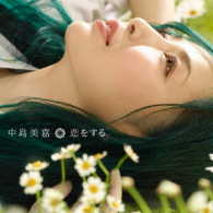 中島美嘉／恋をする（初回生産限定盤）