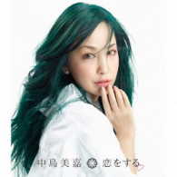中島美嘉／恋をする