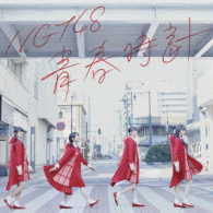 Ｔｅａｍ　Ｎ　Ⅲ／青春時計（ＴｙｐｅＢ）