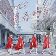 Ｔｅａｍ　Ｎ　Ⅲ／青春時計（ＴｙｐｅＣ）