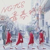Ｔｅａｍ　Ｎ　Ⅲ／青春時計