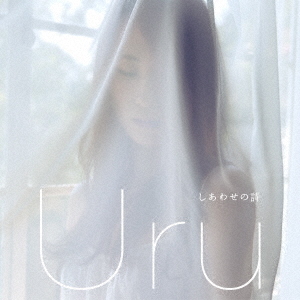 Ｕｒｕ／しあわせの詩（初回生産限定盤）