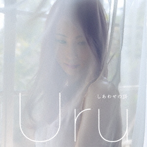 Ｕｒｕ／しあわせの詩