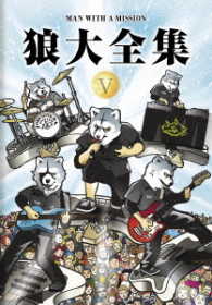 ＭＡＮ　ＷＩＴＨ　Ａ　ＭＩＳＳＩＯＮ／狼大全集　Ⅴ（初回生産限定版）