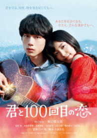 君と１００回目の恋 Ｂｌｕ－ｒａｙ　Ｄｉｓｃ