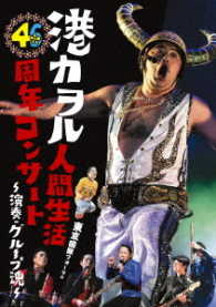 港カヲル（グループ魂）／港カヲル　人間生活４６周年コンサート～演奏・グループ魂～（東京国際フォーラム）