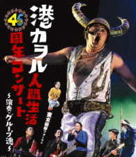 港カヲル（グループ魂）／港カヲル　人間生活４６周年コンサート～演奏・グループ魂～（東京国際フォーラム） Ｂｌｕ－ｒａｙ　Ｄｉｓｃ