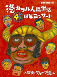 港カヲル（グループ魂）／港カヲル　人間生活４６周年コンサート～演奏・グループ魂～（全部乗せ限定ＢＯＸ） Ｂｌｕ－ｒａｙ　Ｄｉｓｃ