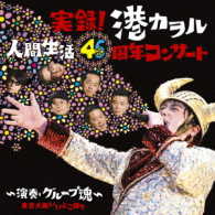 港カヲル（グループ魂）／実録！港カヲル人間生活４６周年コンサート～演奏・グループ魂～（東京大阪いいとこ録り）