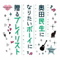 奥田民生／奥田民生になりたいボーイに贈るプレイリスト