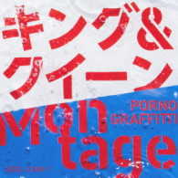 ポルノグラフィティ／キング＆クイーン／Ｍｏｎｔａｇｅ（初回生産限定盤）