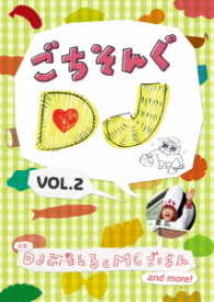 ごちそんぐＤＪ　Ｖｏｌ．２