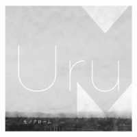 Ｕｒｕ／モノクローム