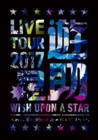 遊助／ＬＩＶＥ　ＴＯＵＲ　２０１７遊助祭「星」～あの‥星に願いを込めたんですケド。～