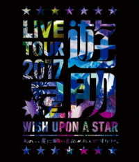遊助／ＬＩＶＥ　ＴＯＵＲ　２０１７遊助祭「星」～あの‥星に願いを込めたんですケド。～ Ｂｌｕ－ｒａｙ　Ｄｉｓｃ