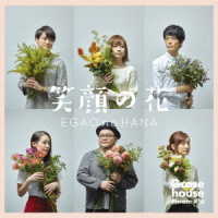 Ｇｏｏｓｅ　ｈｏｕｓｅ／笑顔の花