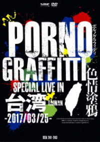 ポルノグラフィティ／ＰＯＲＮＯＧＲＡＦＦＩＴＴＩ　色情塗鴉　Ｓｐｅｃｉａｌ　Ｌｉｖｅ　ｉｎ　Ｔａｉｗａｎ（初回生産限定盤）