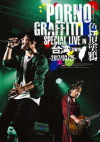 ポルノグラフィティ／ＰＯＲＮＯＧＲＡＦＦＩＴＴＩ　色情塗鴉　Ｓｐｅｃｉａｌ　Ｌｉｖｅ　ｉｎ　Ｔａｉｗａｎ