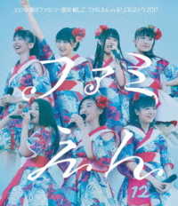私立恵比寿中学／エビ中　夏のファミリー遠足　略してファミえん　ｉｎ　モリコロパーク　２０１７ Ｂｌｕ－ｒａｙ　Ｄｉｓｃ
