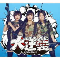 あゆみくりかまき／大逆襲（初回生産限定盤）