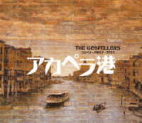 ゴスペラーズ／ゴスペラーズ坂ツアー２００３　アカペラ港 Ｂｌｕ－ｒａｙ　Ｄｉｓｃ