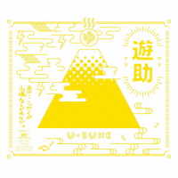 遊助／あの・・こっからが山場なんですケド。